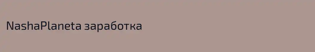 NashaPlaneta заработка